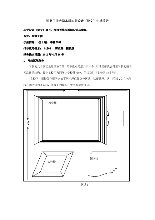 河北工业大学专科毕业设计(论文)中期报告