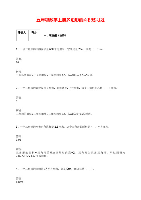 【人教版】五年级数学上册-多边形的面积练习题及答案