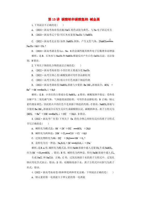 2025届高考化学一轮总复习真题演练第4章金属及其化合物第13讲碳酸钠和碳酸氢钠碱金属