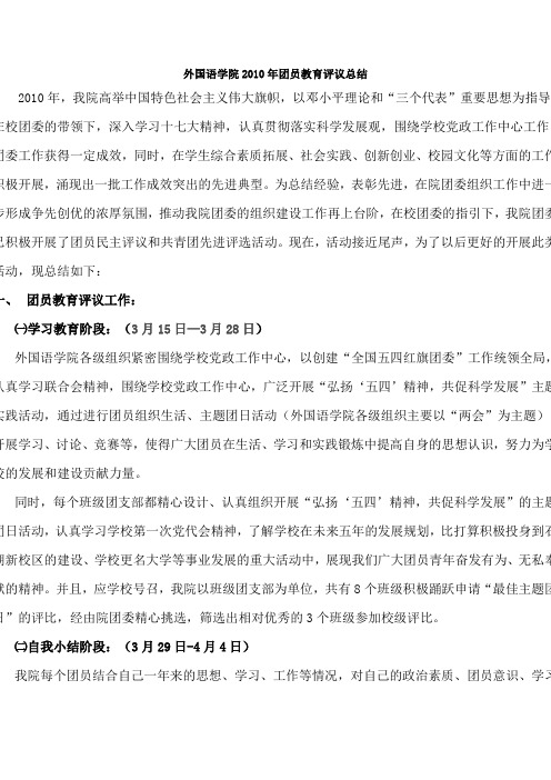 外国语学院2010年团员教育评议总结