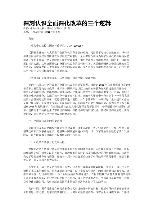 深刻认识全面深化改革的三个逻辑