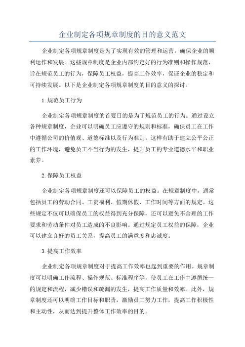 企业制定各项规章制度的目的意义范文