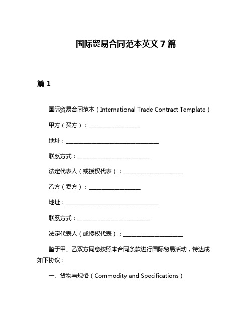 国际贸易合同范本英文7篇