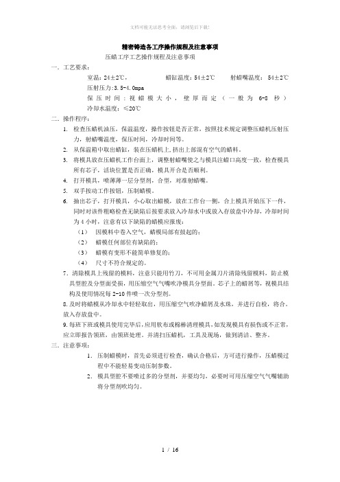 精密铸造各工序操作规程及注意事项