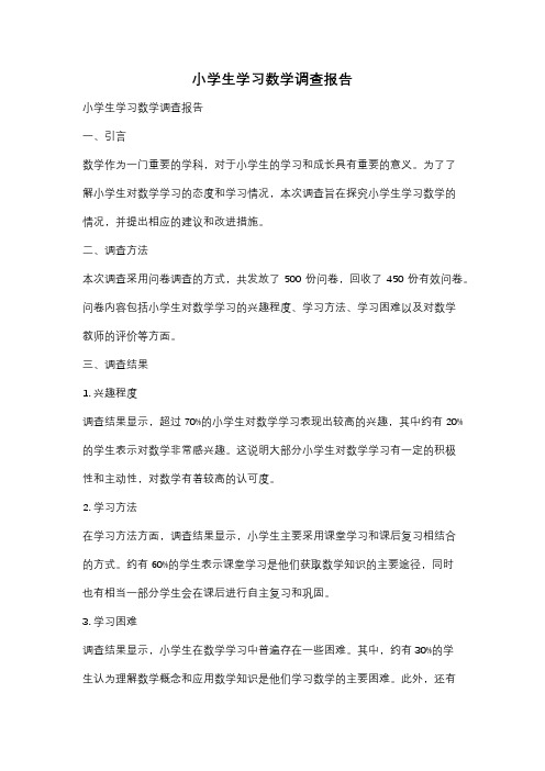 小学生学习数学调查报告