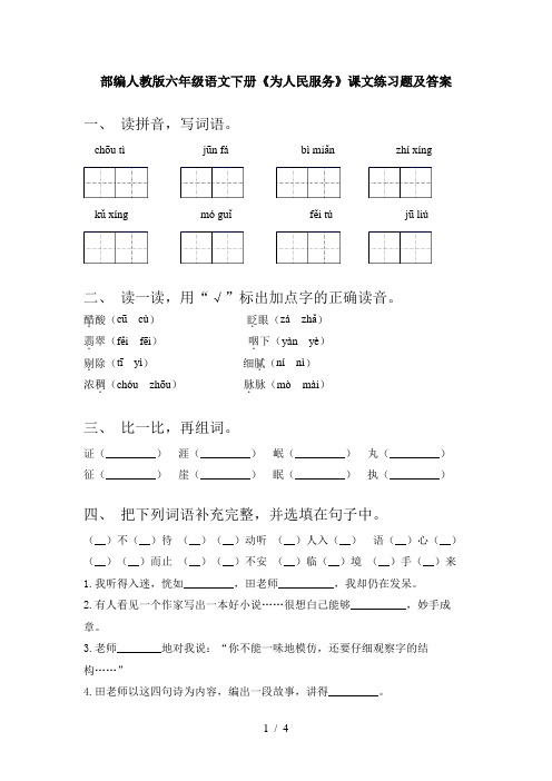 部编人教版六年级语文下册《为人民服务》课文练习题及答案