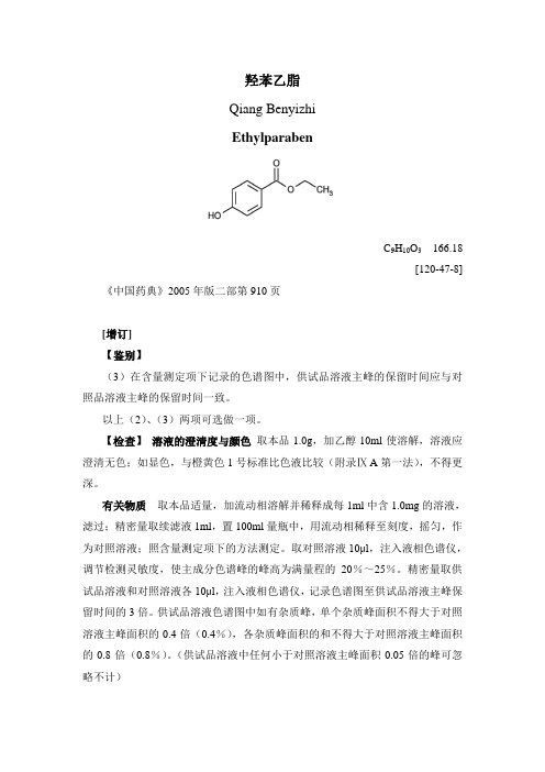 羟苯乙脂