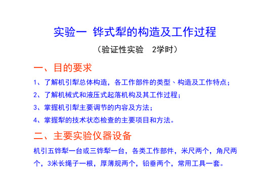 铧式犁的构造及工作过程实验