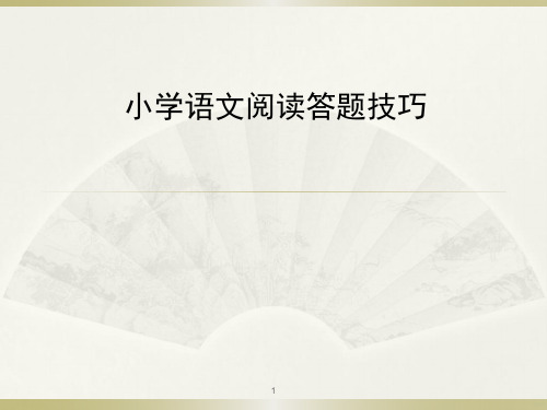 小学语文阅读答题技巧PPT课件