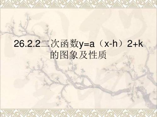 九年级数学下册26.2.2二次函数y=ax_h2K的图象及性质课件(新版)华东师大版