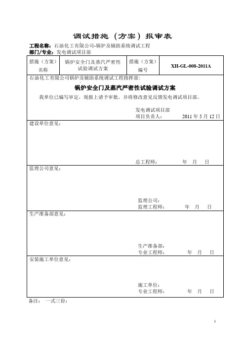 发电检修有限责任公司安全门及蒸汽严密性试验调试方案最终版