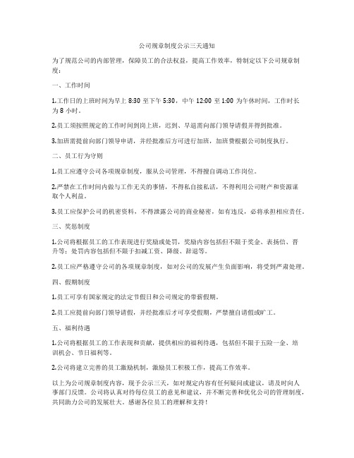 公司规章制度公示三天通知