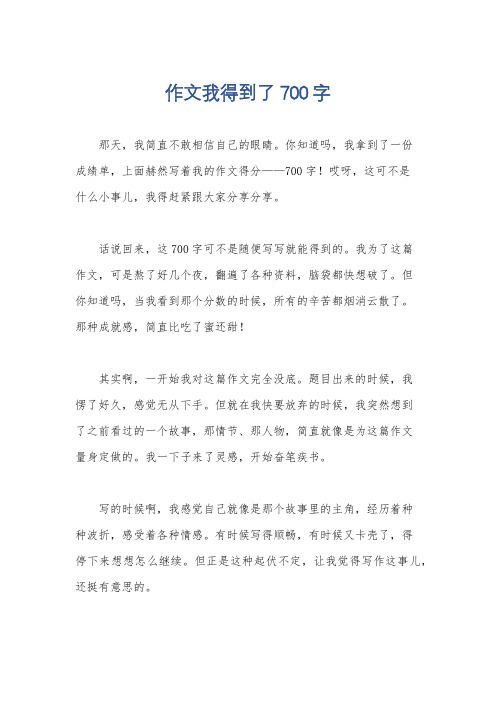 作文我得到了700字