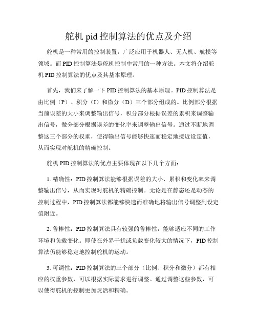 舵机pid控制算法的优点及介绍