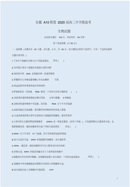 安徽A10联盟2020届高三开学摸底考生物试卷附答案解析