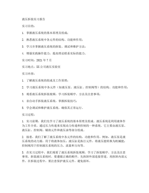 液压拆装实习报告