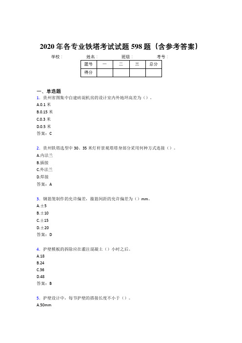 最新2020年各专业铁塔完整考试题库598题(含答案)