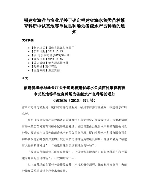 福建省海洋与渔业厅关于确定福建省海水鱼类苗种繁育科研中试基地等单位良种场为省级水产良种场的通知