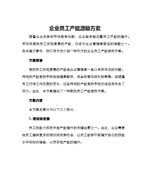 企业员工产能激励方案