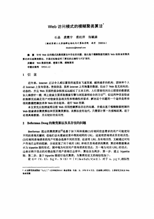 Web访问模式的模糊聚类算法