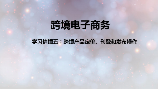 跨境电商务课件：学习情境五  跨境产品定价、刊登和发布操作-新