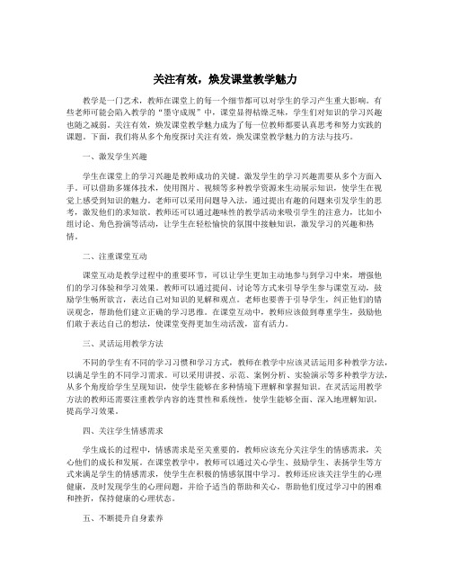 关注有效,焕发课堂教学魅力