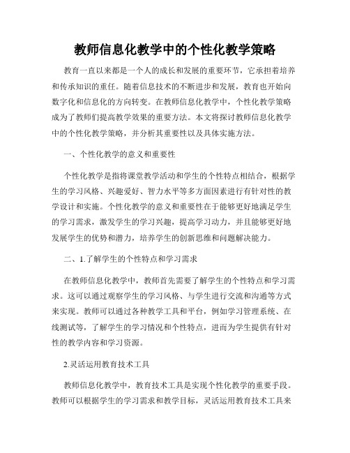 教师信息化教学中的个性化教学策略