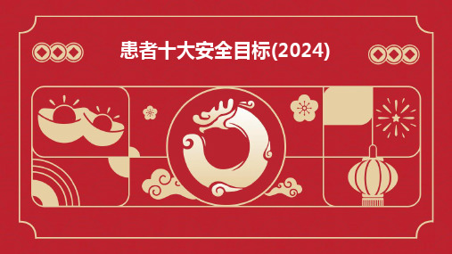 2024版患者十大安全目标