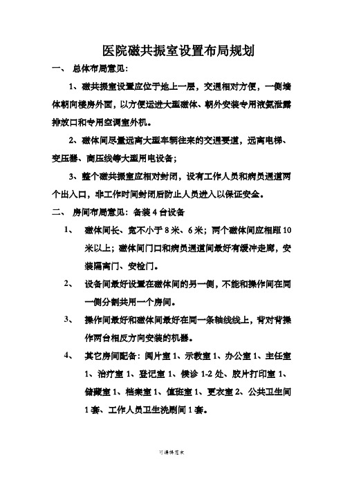 磁共振室设置布局规划