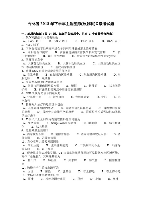 吉林省2015年下半年主治医师(放射科)C级考试题