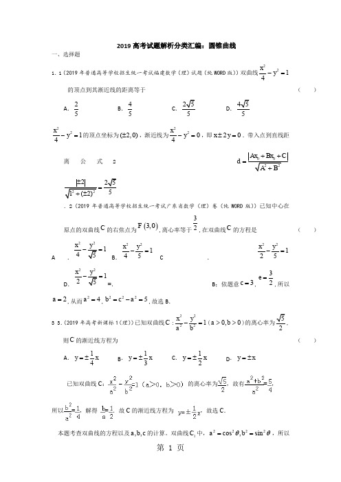 2019高考试题《圆锥曲线》《导数》《解析几何》解析分类汇编19页