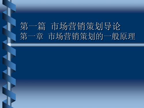 第一篇  市场营销策划导论