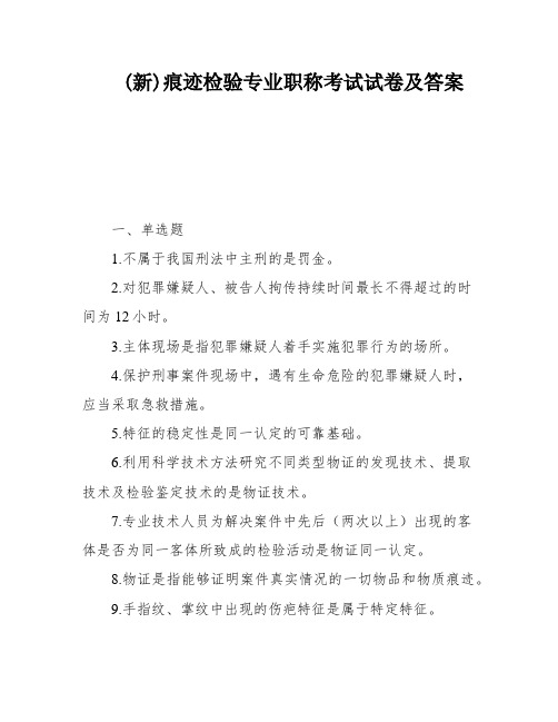 (新)痕迹检验专业职称考试试卷及答案