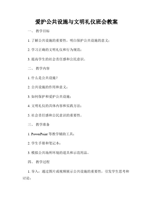 爱护公共设施与文明礼仪班会教案