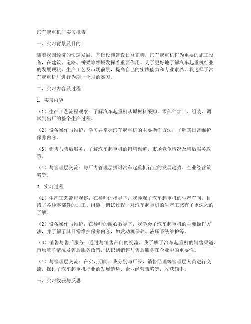 汽车起重机厂实习报告