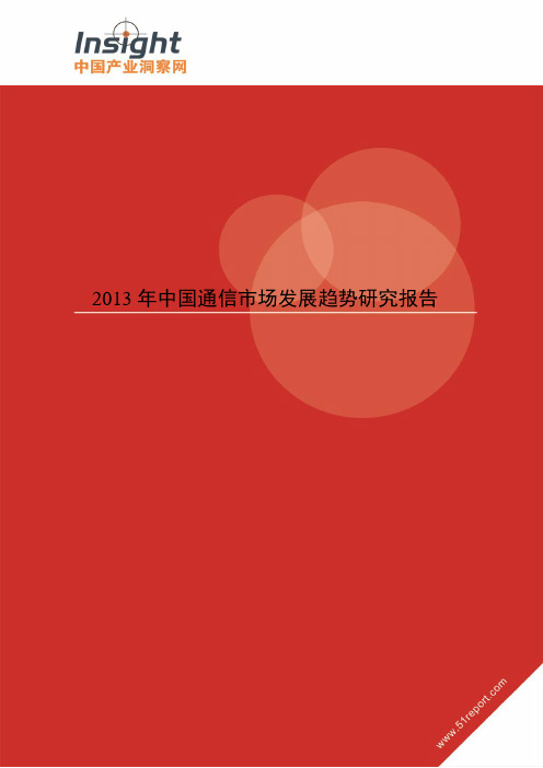 2013年中国通信市场发展趋势研究报告