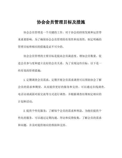 协会会员管理目标及措施