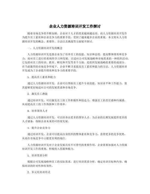 企业人力资源培训开发工作探讨