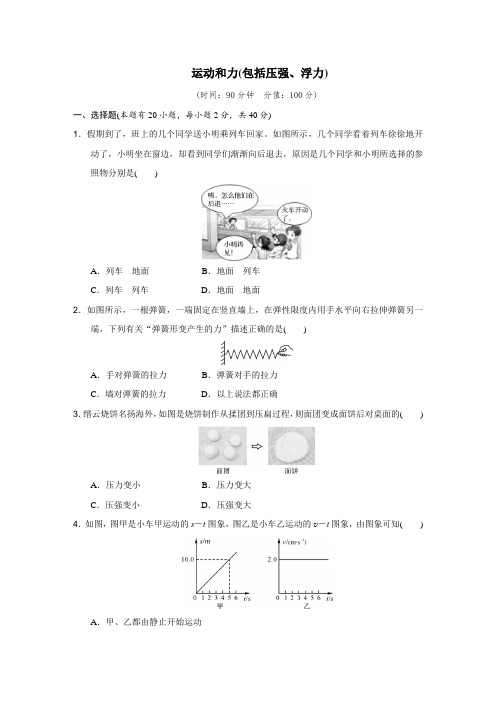 浙教版科学中考单元专题复习 运动和力(包括压强、浮力)