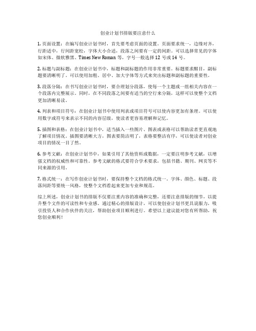 创业计划书排版要注意什么