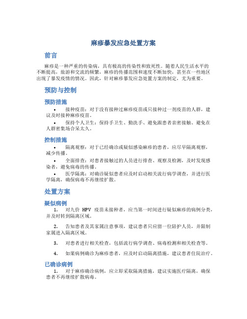 麻疹暴发应急处置方案