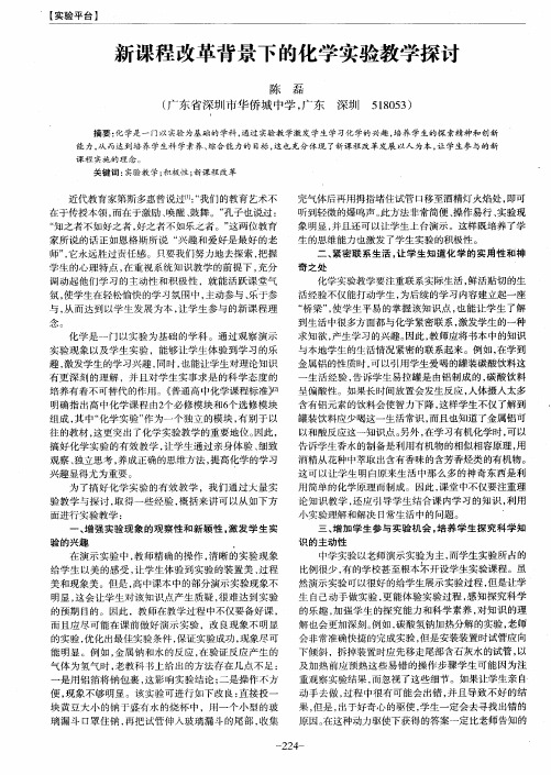 新课程改革背景下的化学实验教学探讨