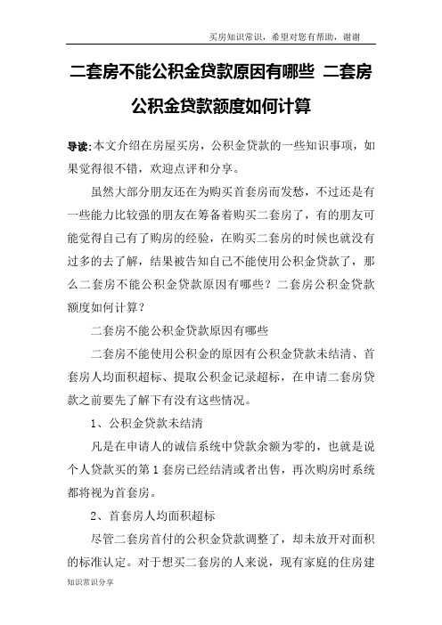 二套房不能公积金贷款原因有哪些 二套房公积金贷款额度如何计算