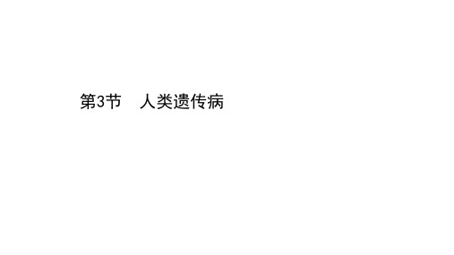 2020-2021学年高中生物必修二人教版课件:5.3 人类遗传病