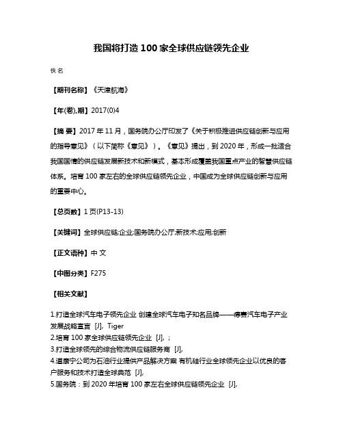 我国将打造100家全球供应链领先企业