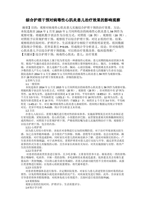 综合护理干预对病毒性心肌炎患儿治疗效果的影响观察