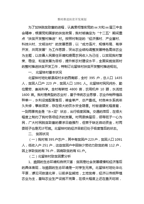 整村推进扶贫开发规划_活动方案_