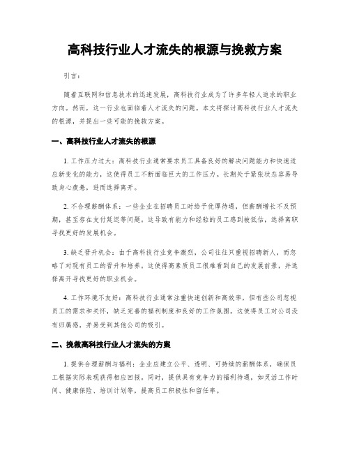 高科技行业人才流失的根源与挽救方案