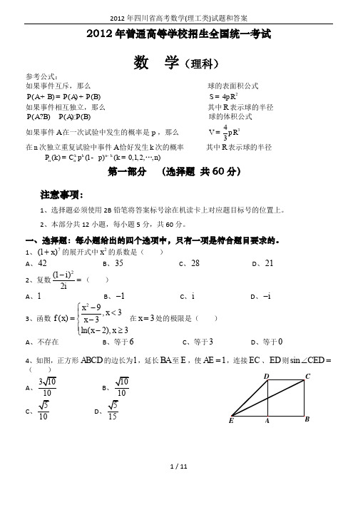 2012年四川省高考数学(理工类)试题和答案