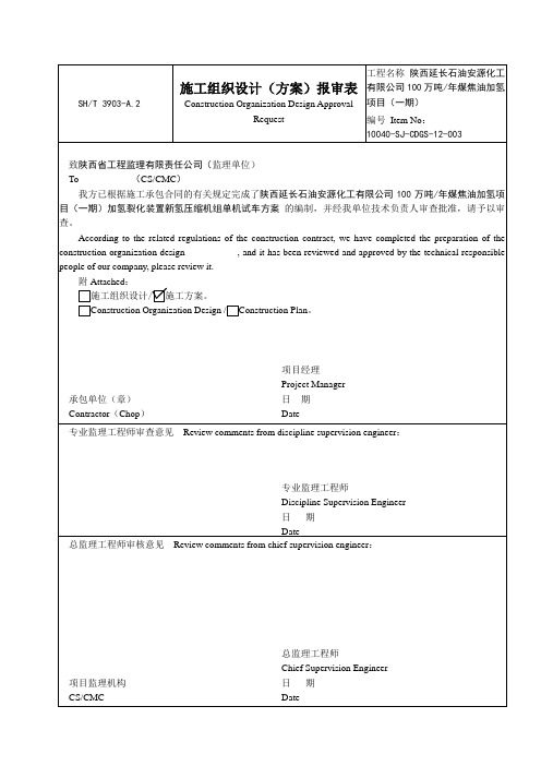 新氢压缩机组单机试车方案(00版)资料